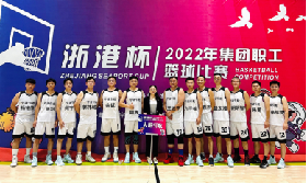 喜讯！宁波引航队斩获2022年“浙港杯”集团职工篮球比赛八强！
