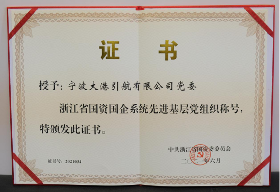 喜讯!宁波引航荣获多项殊荣!316.png